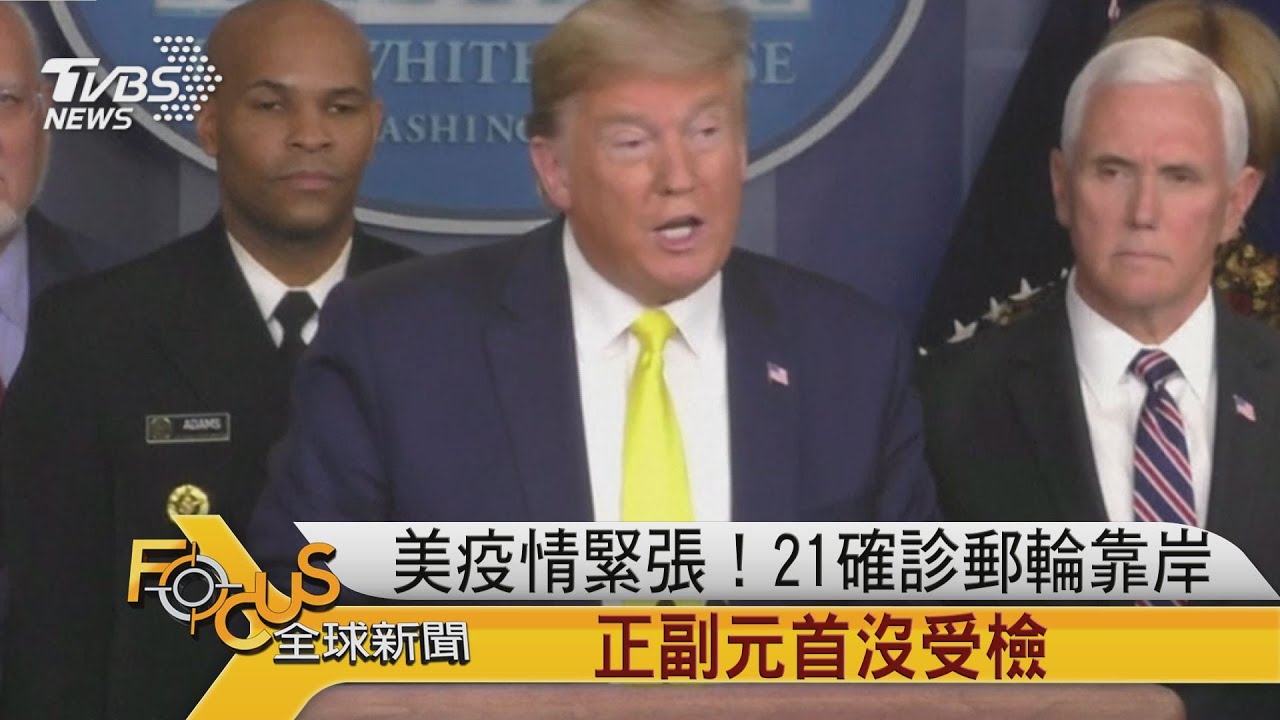 美國疫情緊張!21確診郵輪靠岸.正副元首沒受檢