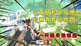 香肠派对：小香肠和半仙刚枪遭天谴被轰炸区炸倒，真是天助我也
