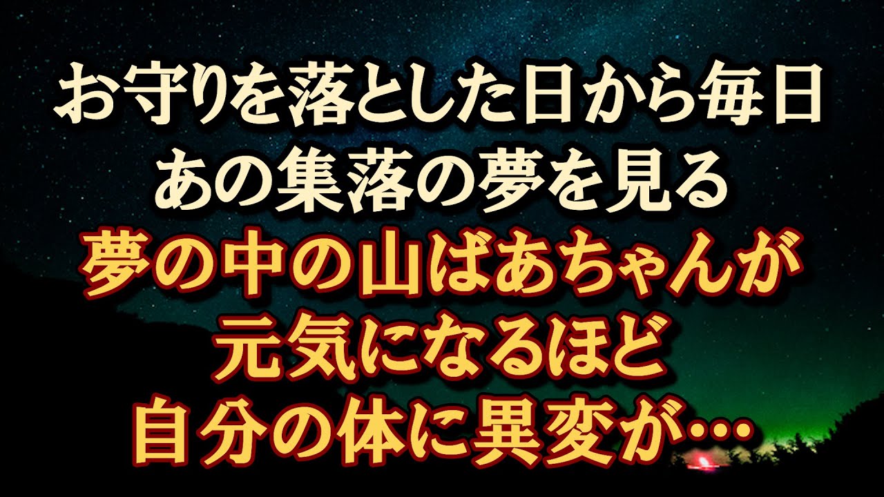 【洒落怖】“あんなものを見つけてしまうから…”お守りを落とした日から毎晩見るあの集落の夢。