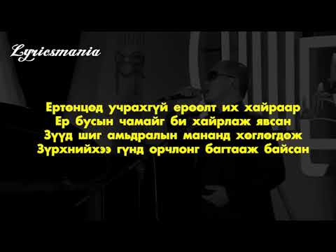 Zambalgaraw zuvhun ter hairandaa (LYRICS) Замбалгарав зөвхөн тэр хайрандаа