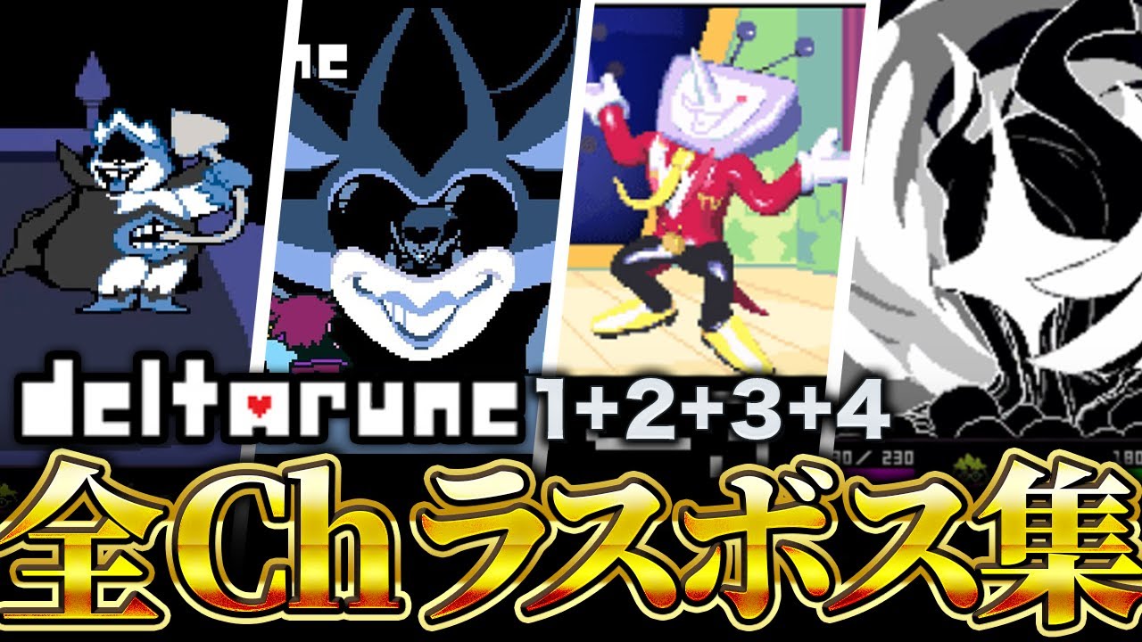 【デルタルーン】全チャプターのラスボス解説