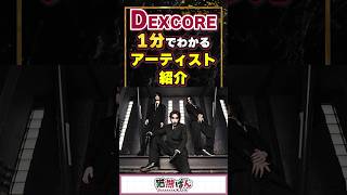 【DEXCORE】1分でわかるアーティスト紹介！【#VTuber #DEXCORE  】