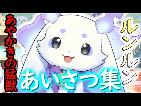 【中毒性】あやかきの猛獣ルンルンあいさつ集【ルンルン/切り抜き】