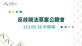 [轉錄] 反歧視法的本質：誰有歧視別人的權力？