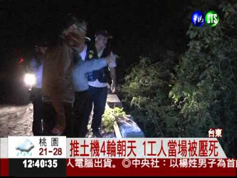 不熟路況撞邊坡 推土機翻覆1死