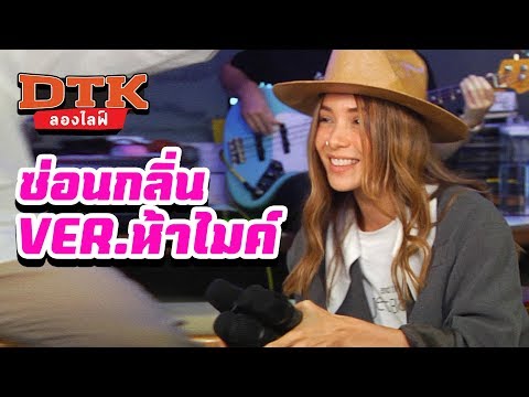 DTK ลองไลฟ์ -「ซ่อนกลิ่น เวอร์ชั่น ห้าไมค์」