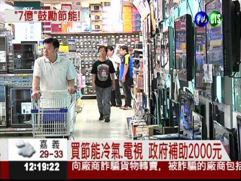 政府砸7億 節能家電補助2000元