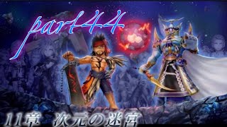 DFFオペラオムニア 初見実況プレイ #44
