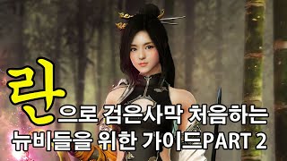 검은사막 란 54렙까지 육성 가이드 뉴비가 알면 좋은 초반의 잡다한 지식들
