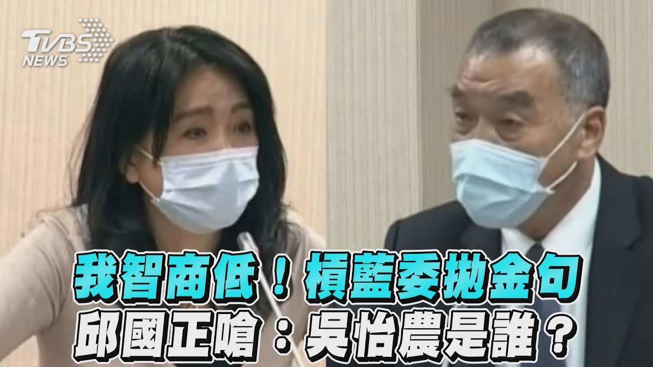 舌戰藍委！邱國正先嗆「我智商低」再問「吳怡農是誰？」