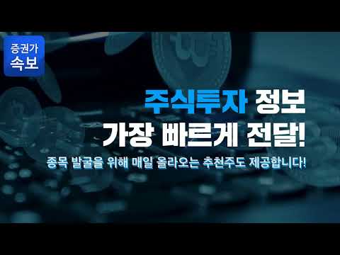 증권가 속보 - 주식 투자를 위한 모든 정보