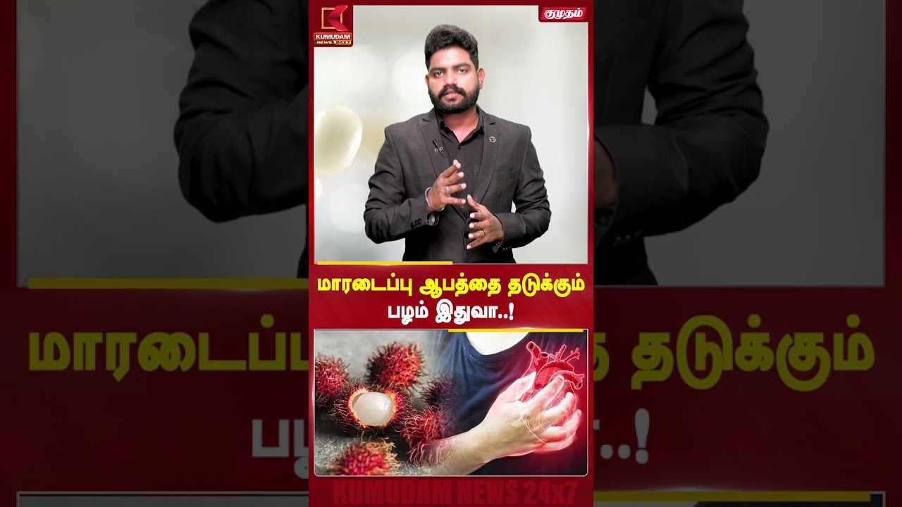மாரடைப்பு ஆபத்தை தடுக்கும் பழம் இதுவா..! #rambutan #heartattack #heathtips #healthyfood #shorts