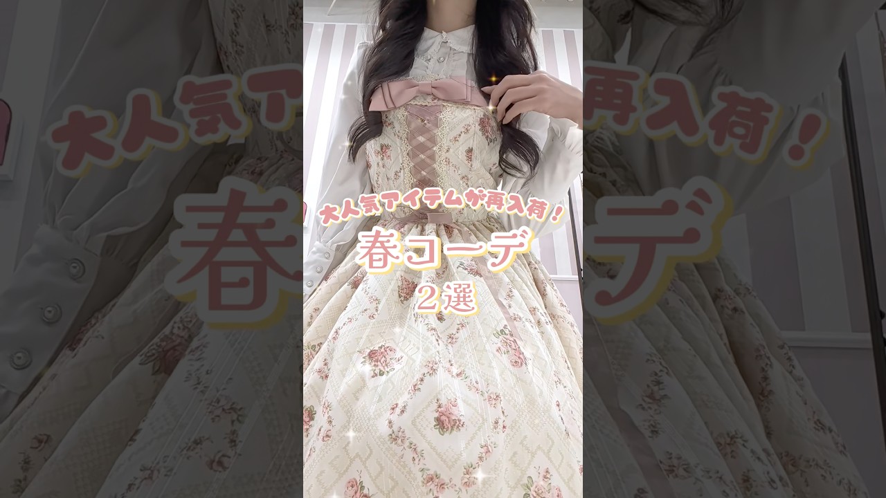 大人気のエドワード朝シリーズが再入荷🌸春コーデにぴったり♪ #ロリィタ #ロリータ #fashion #春コーデ #ジャンスカ #エドワード #アフヌン