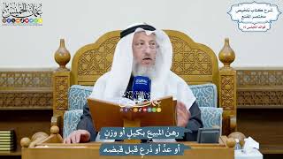 3484 - رهنُ المبيعِ بكيلٍ أو وزنٍ أو عدٍّ أو ذَرعٍ قبل قبضه - عثمان الخميس