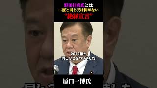 【絶縁】野田佳彦氏と決別宣言!【中道改革連合/公明党/立憲民主党/国民民主党/野田佳彦/創価学会/原口一博】 #国会答弁 #国会中継 #政治ニュース #消費税