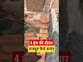 4 Inch Diwar 4 Inch Brick Wall Construction DIYwall ConstructionTips Shorts