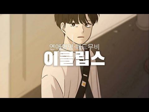 연애혁명 매드무비 :: 이클립스