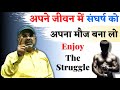 How to stay motivated always in our life? संघर्ष को मौज बना लो|by avadh ojha sir|part-1|