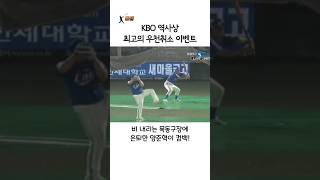 KBO 최고의 우천취소 이벤트