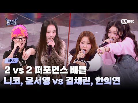 [#HIPPOPPrincess/EP.06] NIKO,YUN SEO YOUNG vs KIM CHAE RIN,HAN HEE YEON | 2 vs 2 Performance Battle