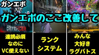 【ガンエボ】ここ早くどうにかしてほしいなってのを俺がただ喋るだけの動画