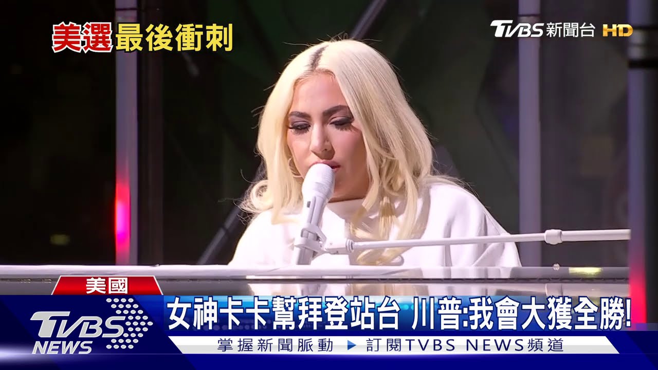 女神卡卡幫拜登站台 川普:我會大獲全勝!