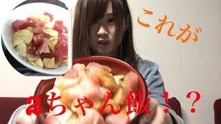 2ちゃん飯!マグロブツ＆ポテチのせ丼ぶり作りました
