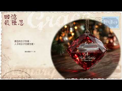 【栽在溪水旁】《路加福音 17 章 26 節》｜每天靈修系列｜2025-09-08