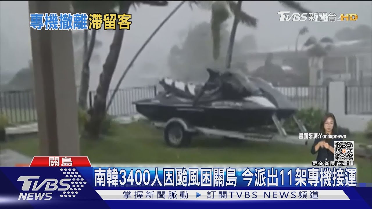 南韓3400人因颱風困關島 今派出11架專機接運