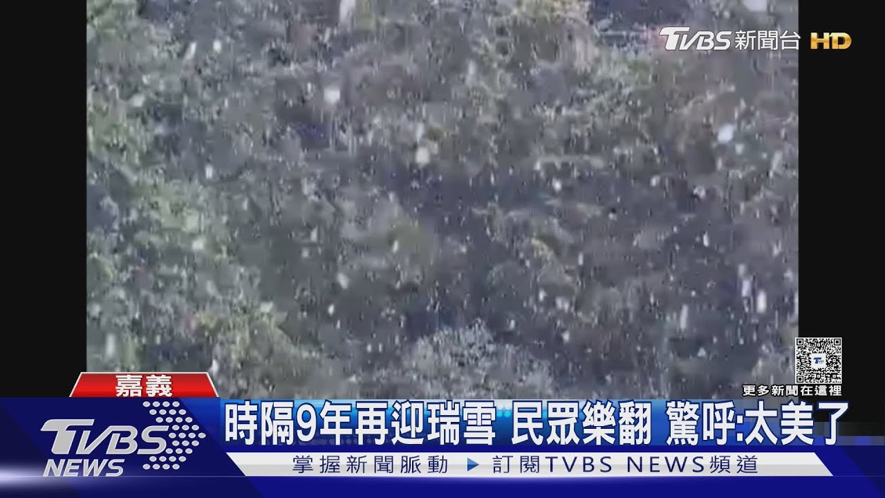 時隔8年!阿里山驚喜「降瑞雪」 民眾上山追雪驚呼:太美了