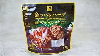7-11 Japan's Premium Gold Series - Hamburg Steak Review!
