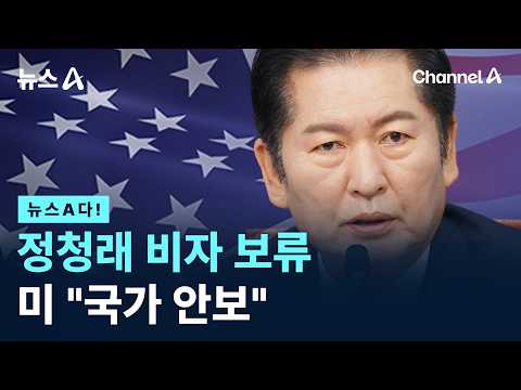 정청래 비자 보류 미 국가 안보