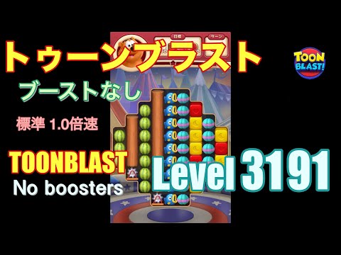 トゥーンブラスト 3191 ブーストなし toonblast 3191 No boosters