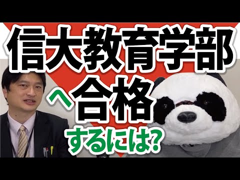 看護学科 信州大学教育学部へ合格するためには？【小中高生対象】