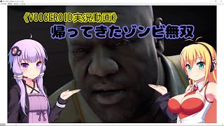 《VOICEROID実況動画》帰ってきたゾンビ無双