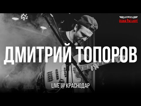Дмитрий Топоров | DMITRIY TOPOROV. Большой сольный концерт 27.05.2023