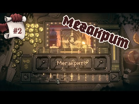 МЕГАКРИТ. Slots & Daggers
