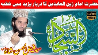 Download lagu Imam Zain Ul Aabdeen Yazeed k Darbaar me | Syed Faiz ul Hassan Shah | | 03004740595 mp3 Download lagu Imam Zain Ul Aabdeen Yazeed k Darbaar me | Syed Faiz ul Hassan Shah | | 03004740595 mp3