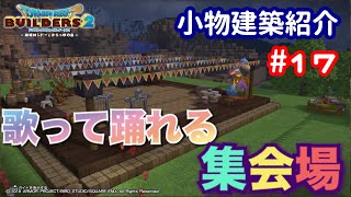 【DQB2】小物建築紹介#17 歌って踊れる集会場(麻世さんはいませんw)
