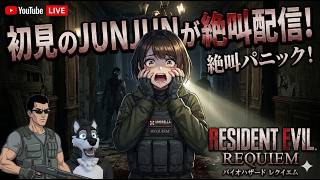 【バイオハザード レクイエム】JUNJUNで絶叫サバイバル 【※ネタバレ注意 / JUNJUNTV】No,6