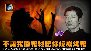 和50歲已婚老板娘相遇後，小夥成了床上的鴨，還把她活活燒成烤鴨