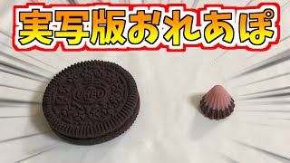 実写版おれあぽてぇてぇ