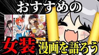 おすすめの女装漫画について語ろう！！【#待夜じゅり/#生まち】