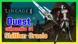 Lineage II | เควสเปลี่ยนอาชีพ Class1 - Shillien Oracle