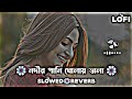 নদীর পানি ঘোলায় ভালা Nodir Pani Gholay Vala Lofi Song Slowed Re