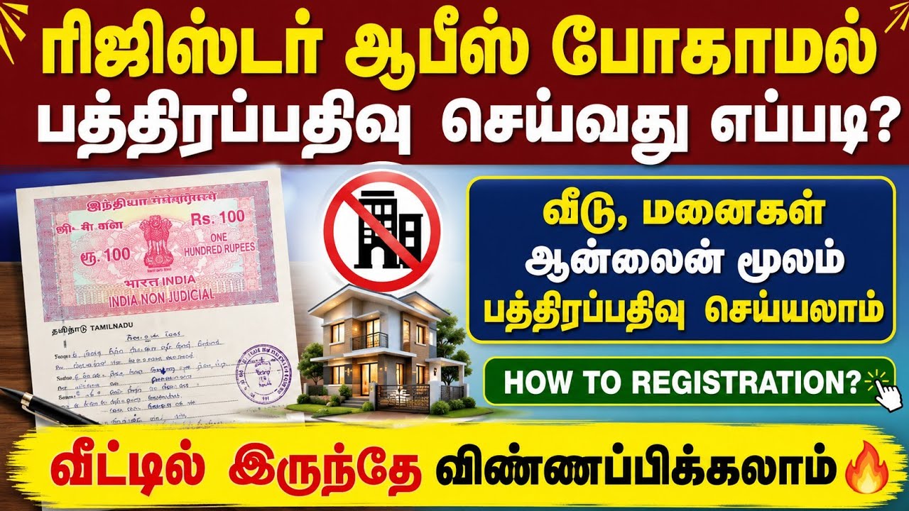 ரிஜிஸ்டர் ஆபீஸ் போகாமல் பத்திரப்பதிவு செய்வது எப்ப
