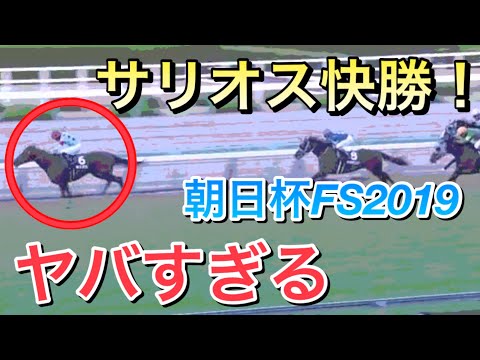 【朝日杯フューチュリティステークス2019】サリオスが前崩れの展開でレコード快勝！強すぎる…