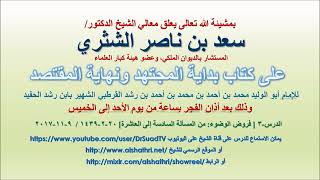صورة تعليق معالي الشيخ سعد بن ناصر الشثري على بداية المجتهد ونهاية المقتصد لابن رشد الحفيد الدرس  3