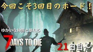 【7 Days to Die】21日目～　3回目だわホード