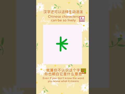 动态汉字，生动有趣。Dynamic Chinese characters, Lively and interesting. #汉字 #动效设计 #hanzi #animation